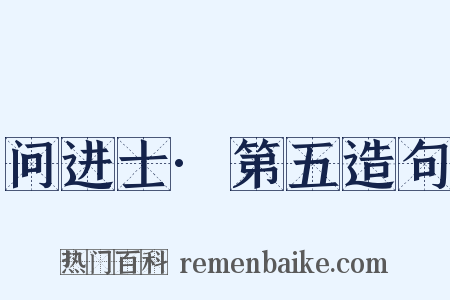 问进士·第五造句是什么意思的图片
